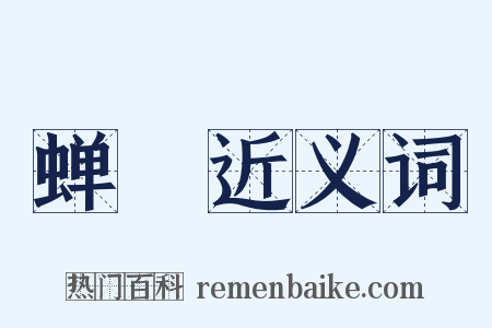 蝉緌近义词是什么意思的图片